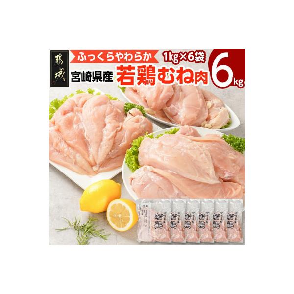 【期間限定】宮崎県産若鶏 むね肉(6kg)