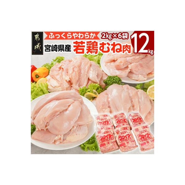 宮崎県産若鶏 むね肉(12kg)
