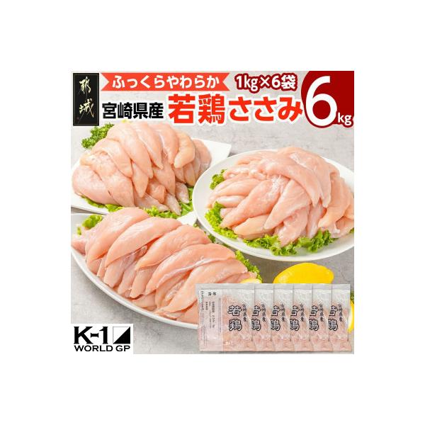 宮崎県産若鶏 ささみ(6kg)