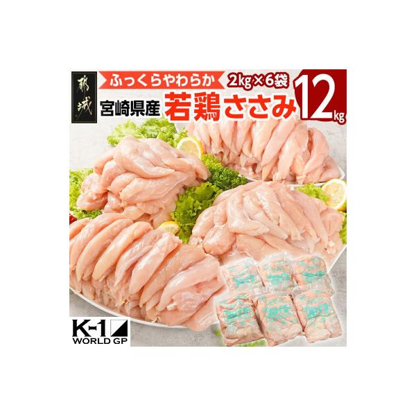 宮崎県産若鶏 ささみ(12kg)