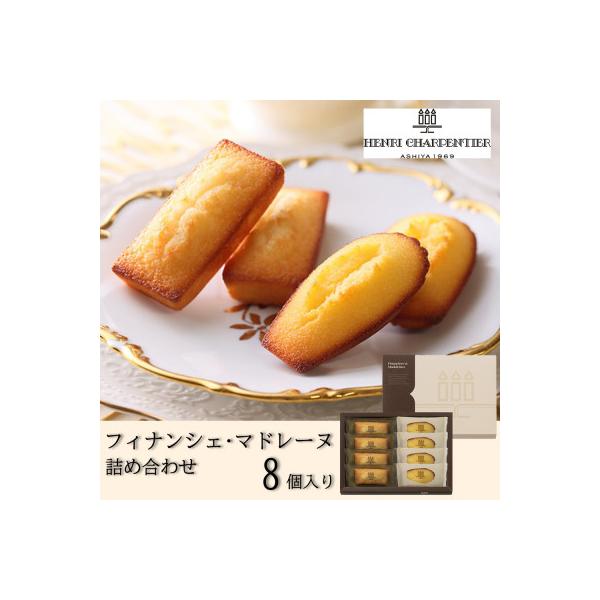 【アンリ・シャルパンティエ】フィナンシェ・マドレーヌ詰合せ 8個入　HFM-12N2