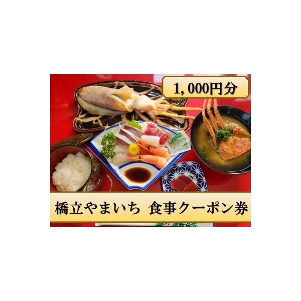 ■お礼品詳細　・配送種別：通常　・提供元：株式会社　やまいち　橋立やまいち■お申し込み・配送・その他　・発送時期：お申込みから1週間程度で順次発送予定(お届け時間帯指定可)　・申込受付期間：通年　・配達外のエリア：　・寄付証明書の送付時期目...