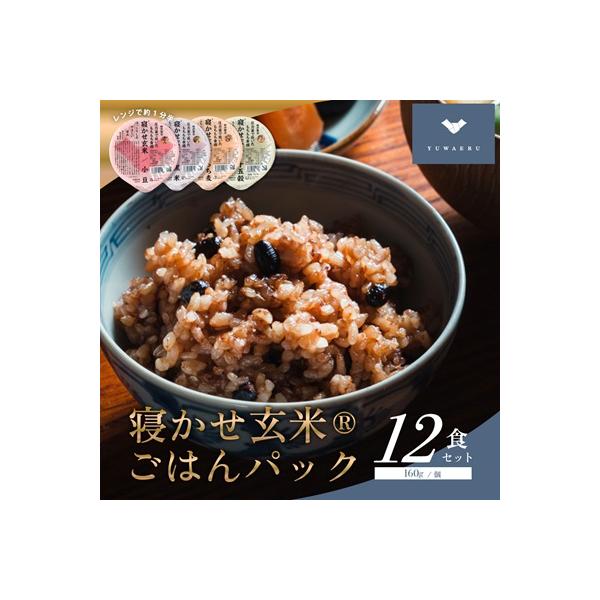 寝かせ玄米ごはんパック　4種ミックス 【160g×12食】