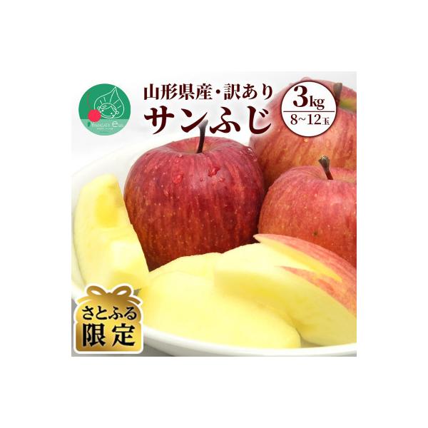 【さとふる限定】 山形県産 りんご 訳ありサンふじ 3kg(8～12玉前後)【令和8年産 先行予約】