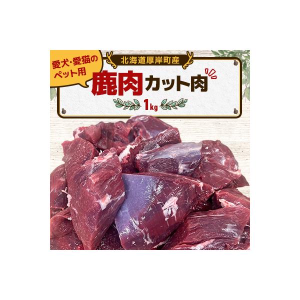 愛犬・愛猫のペット用 北海道厚岸町の鹿肉 カット肉 1kg 北海道産 ジビエ 冷凍便