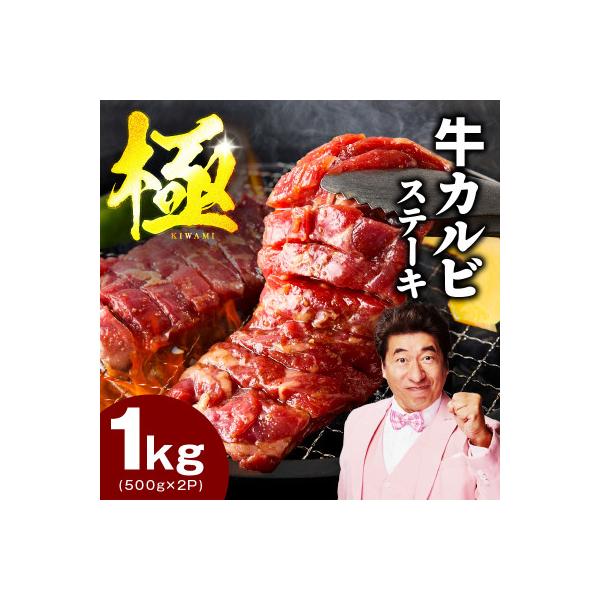 赤身カルビ ステーキ 1kg 焼肉用 500g×2P 氷温熟成×特製ダレ mrz0311