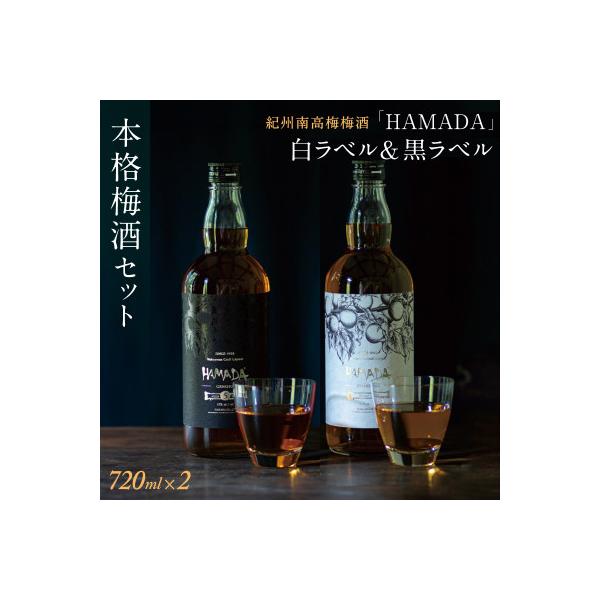 梅酒 「HAMADA」 白ラベル&黒ラベル 本格梅酒2本セット【isg024-1】