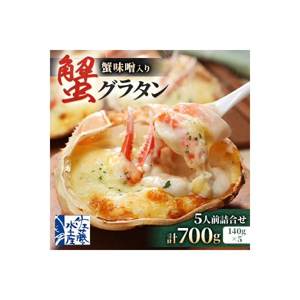 【佐藤水産】蟹味噌入り 蟹グラタン 5人前 詰め合わせ 計700g　簡単調理のお惣菜