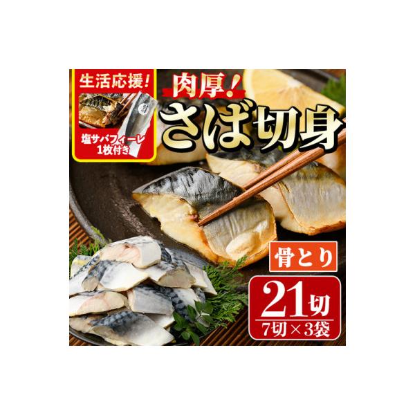 骨取りさば切身(7切×3袋)塩サバフィーレ付き