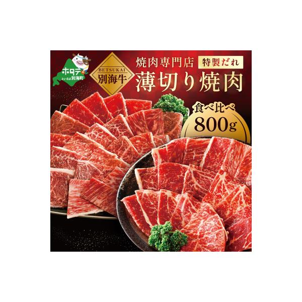 北海道 別海牛 味付け焼肉セット 800g 食べ比べ 薄切り 甘だれ 味噌だれ 訳あり 焼肉用牛肉
