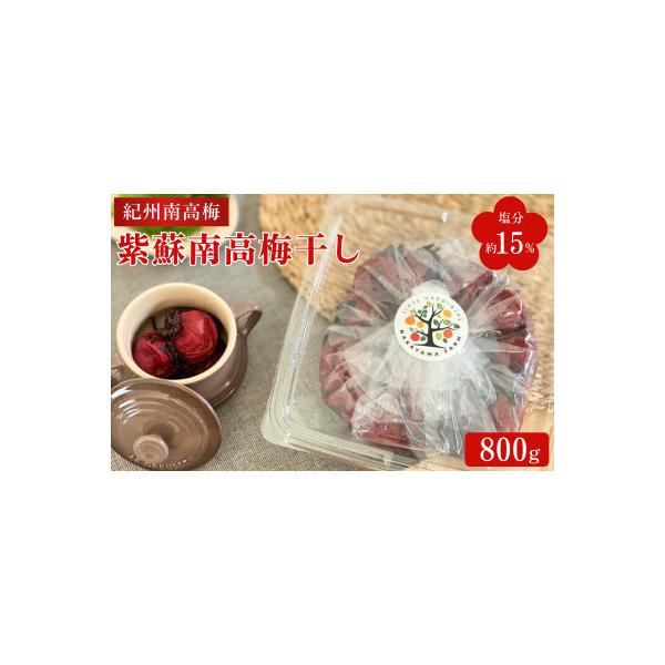 紫蘇南高梅干し(塩分約15%)800g【nak044】