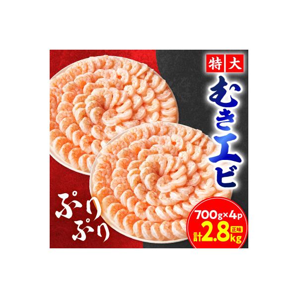 特大むきエビ　2.8kg(正味)　【総重量3kg】_【G0648】