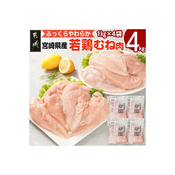 宮崎県産若鶏 むね肉(4kg)