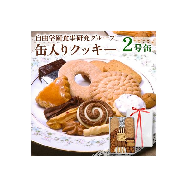 ふるさと納税 東久留米市 自由学園食事研究グループ 缶入りクッキー2号