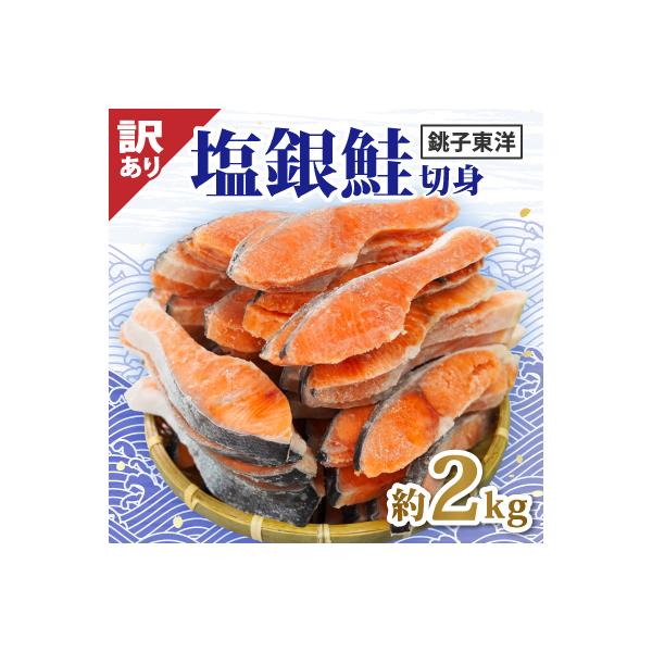 【訳あり】塩銀鮭　切身(冷凍)80　　約2kg　銚子東洋の規格外