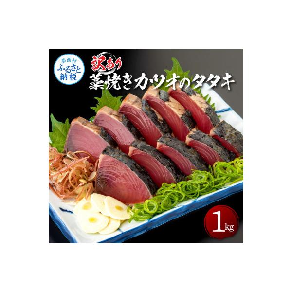 訳あり藁焼きカツオのタタキ1kg【KAS003】