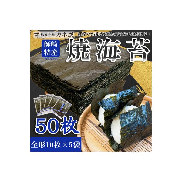 南知多町師崎産 海苔 50枚(10枚×5袋) 全形 焼のり 家庭用