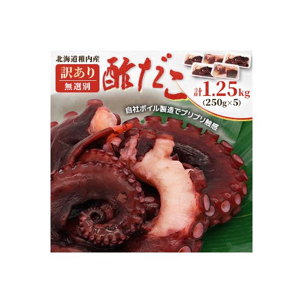 【訳あり】北海道稚内産 酢だこ 1.25kg (250g×5) <無選別>