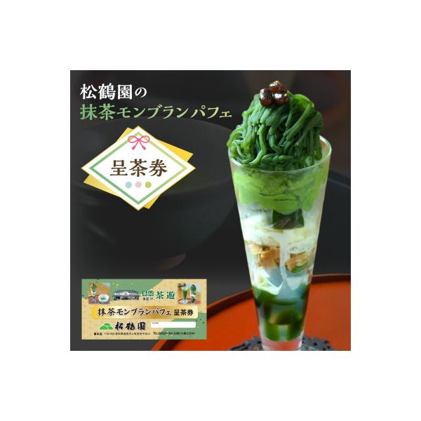 ■お礼品詳細　・配送種別：通常　・提供元：株式会社松鶴園（西尾市観光協会）■お申し込み・配送・その他　・発送時期：お申込みから順次発送　・申込受付期間：通年　・配達外のエリア：　・寄付証明書の送付時期目安：入金確認後1か月以内