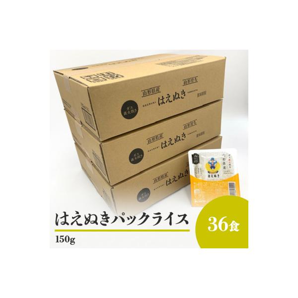 山形県産　はえぬきパックライス　パックご飯　150g　36食入り