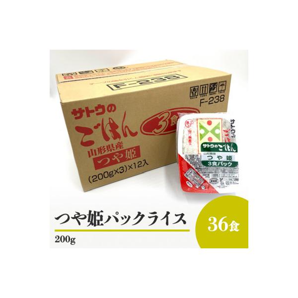 山形県産　つや姫パックライス　サトウのごはん　200g　36食入り