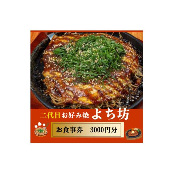 ■お礼品詳細　・配送種別：通常　・提供元：二代目お好み焼　よち坊■お申し込み・配送・その他　・発送時期：お申込みから1週間程度でお届け(お届け時間帯指定可)　・申込受付期間：通年　・配達外のエリア：　・寄付証明書の送付時期目安：申込完了日か...