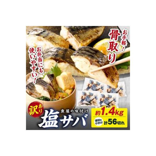 【訳あり】魚屋の味付け骨取り塩サバお手軽56切れ