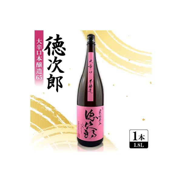 ふるさと納税 城陽市 日本酒 『徳次郎』大辛口本醸造65 1800ml 一升瓶