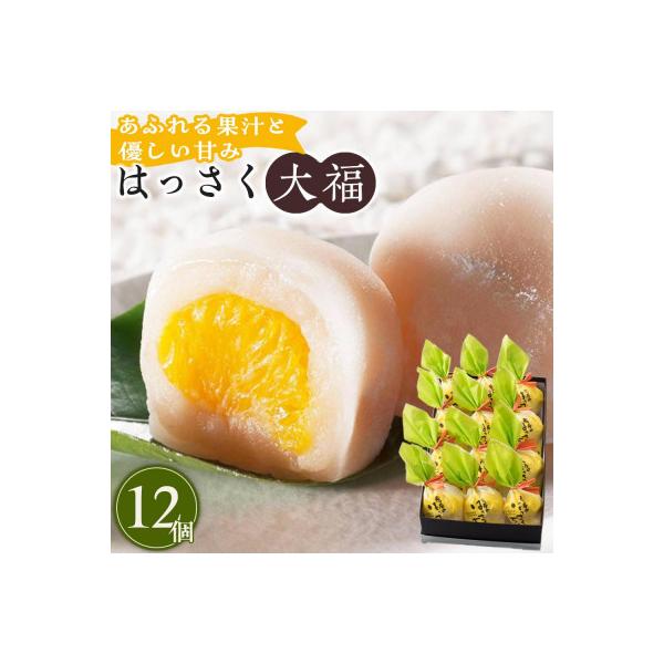 はっさく大福12個入