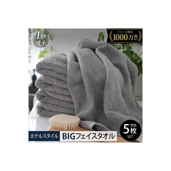 ヒオリエ ホテルタオル ビッグフェイスタオル 5枚 ウォームグレー 099H1914