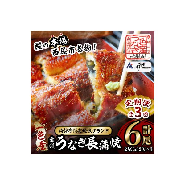 【定期便】一色産うなぎ　無頭　長蒲焼2尾(320g)×3回・I060-48-1