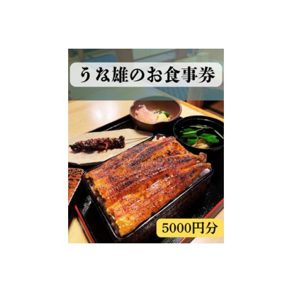■お礼品詳細　・配送種別：通常　・提供元：うな雄■お申し込み・配送・その他　・発送時期：お申込みから2週間程度でお届け(お届け時間帯指定可)　・申込受付期間：通年　・配達外のエリア：　・寄付証明書の送付時期目安：申込完了日から２週間程度  ...