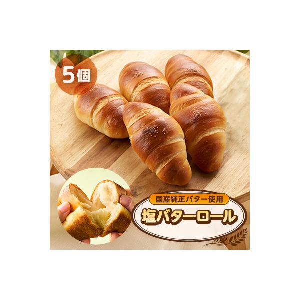 塩バターロール　5個