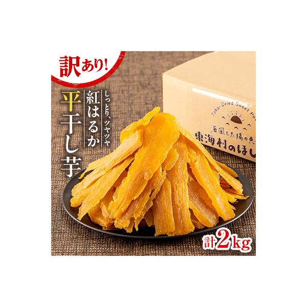ふるさと納税 東海村 【ほしいも品評会2年連続金賞受賞】紅はるか平