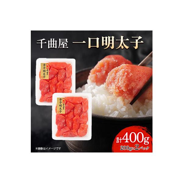 小分けがちょうど良い!千曲屋一口明太子200g×2パック計400g!ご家庭用にもプレゼントにも!
