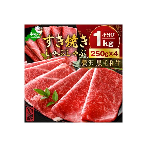 黒毛和牛 赤身スライス 1kg 5～7人前 すき焼き・しゃぶしゃぶ用セット 小分け訳あり北海道産牛肉