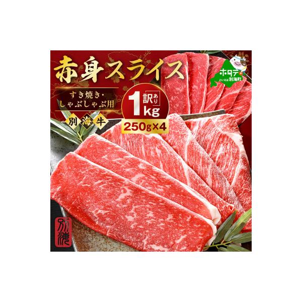 北海道産 牛肉 赤身スライス 1kg 5～7人前 すき焼き・しゃぶしゃぶ用セット 小分け訳あり別海牛