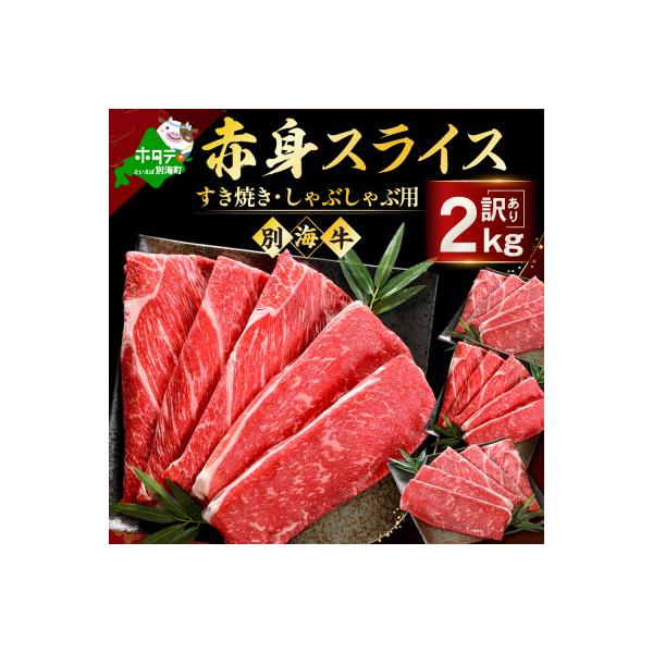 北海道産 牛肉 赤身スライス 2kg(250g×8) すき焼き・しゃぶしゃぶ用セット 訳あり 別海牛