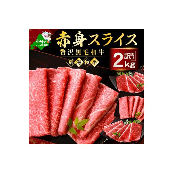 黒毛和牛 赤身スライス 2kg(250g×8) すき焼き・しゃぶしゃぶ用セット 訳あり北海道産牛肉