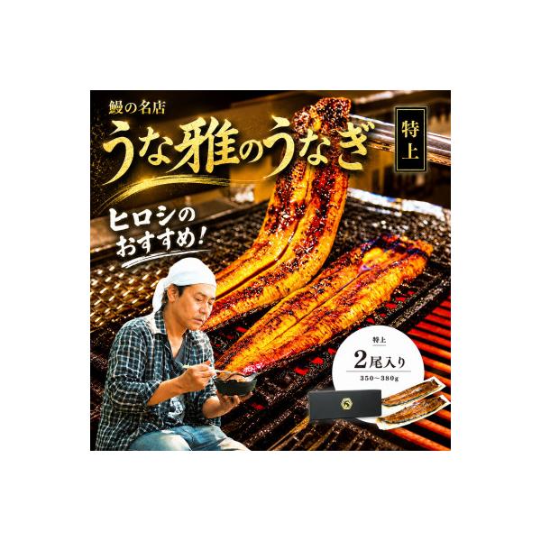 ヒロシのおすすめ!鰻の名店『うな雅』国産 手焼き 鰻【特上】かば焼き 2尾 350g～380g