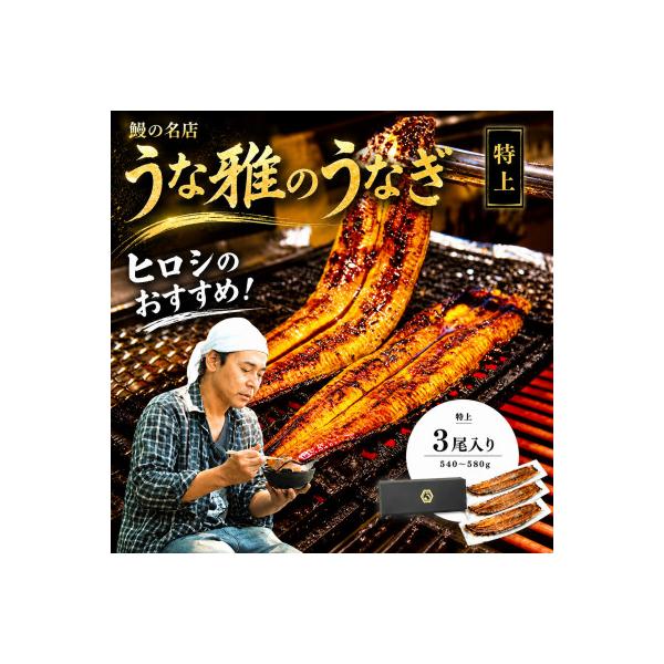 ヒロシのおすすめ!鰻の名店『うな雅』国産 手焼き 鰻【特上】かば焼き 3尾 540g～580g
