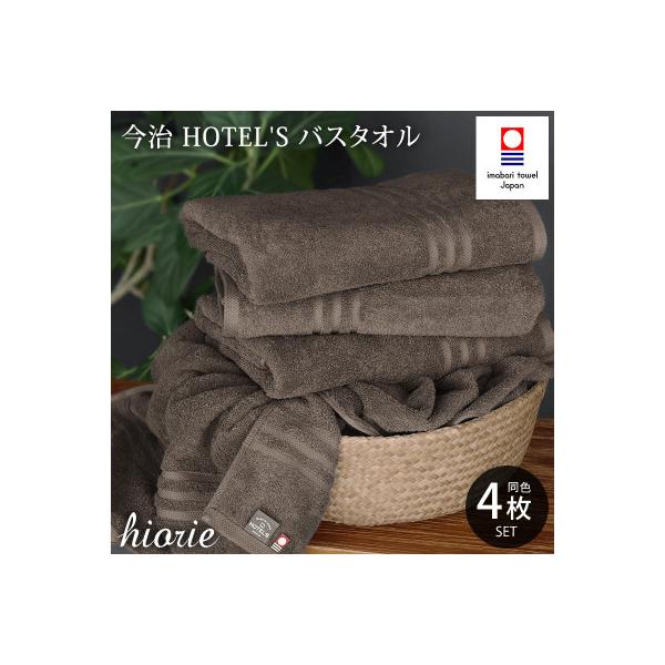(今治タオル)ホテルズバスタオル4枚セット《モカブラウン》ヒオリエ【I001900BT4MBR】