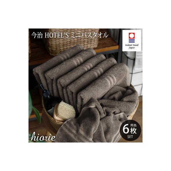 (今治タオル)ホテルズ　ミニバスタオル6枚《モカブラウン》ヒオリエ【I001910MBT6MBR】