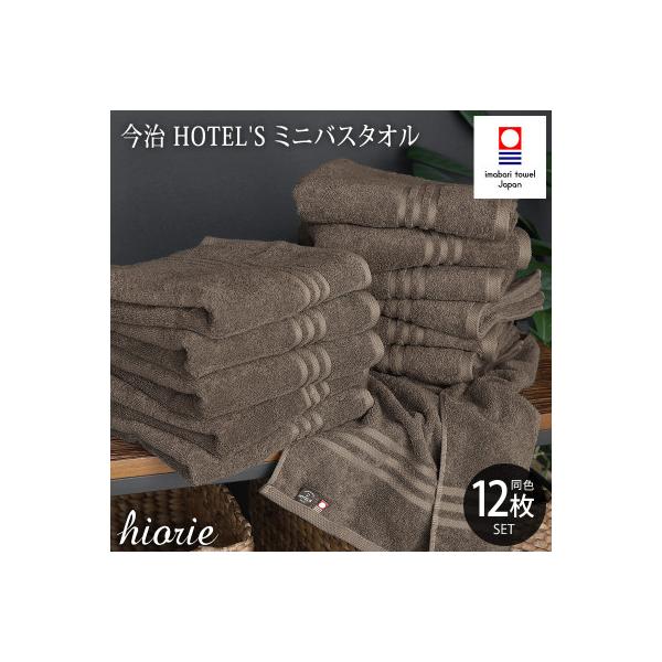 (今治タオル)ホテルズミニバスタオル12枚《モカブラウン》ヒオリエ　I001910MBT12MBR