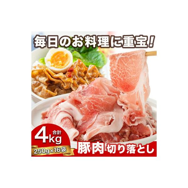 国産豚肉切り落とし 4kg