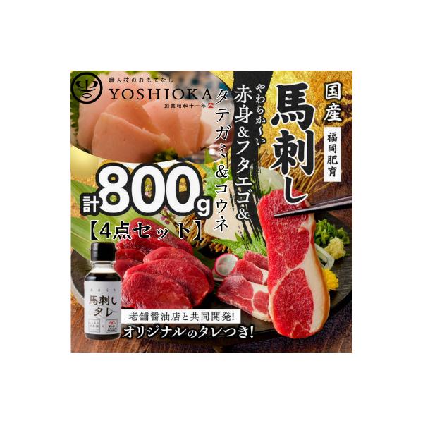 国産馬刺し4点セット 【馬刺し(赤身)・フタエゴ・タテガミ・コウネ】タレ付き【あまくち】(福岡県産)