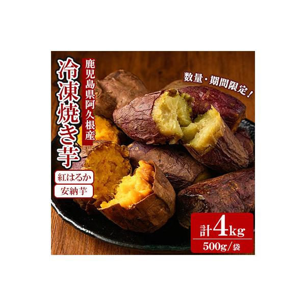 《先行予約!2025年11月以降順次発送》数量限定!冷凍焼き芋 2種 計4kg 12-356-z