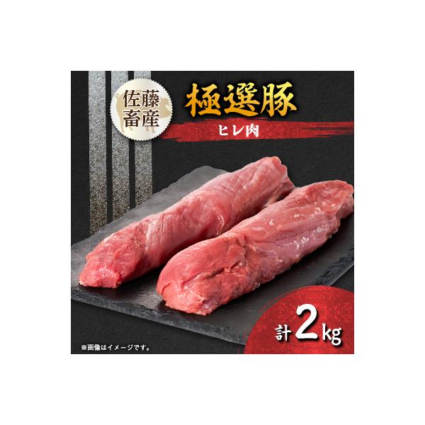 茨城県産 佐藤畜産の極選豚 ヒレ肉 2kg