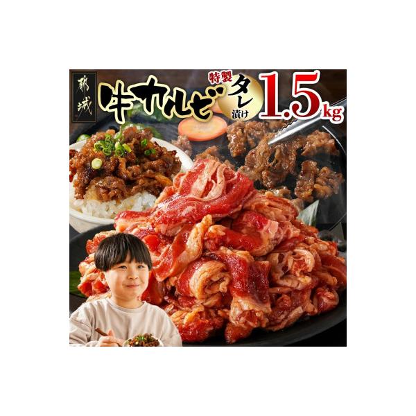 牛カルビ タレ漬け 1.5kg