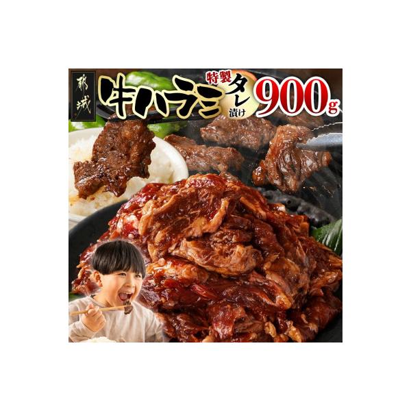 牛ハラミタレ漬け 900g